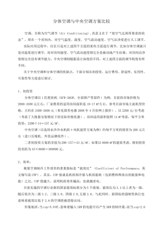 分体空调与中央空调方案比较