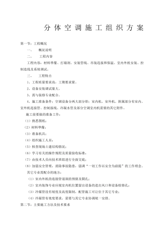 分体空调施工方案