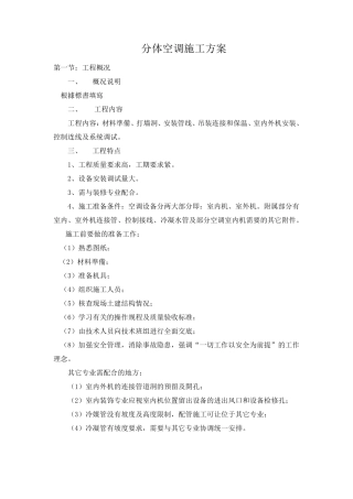 分体空调施工组织设计(11.7)