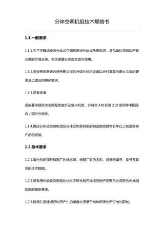 分体空调机组技术规格书