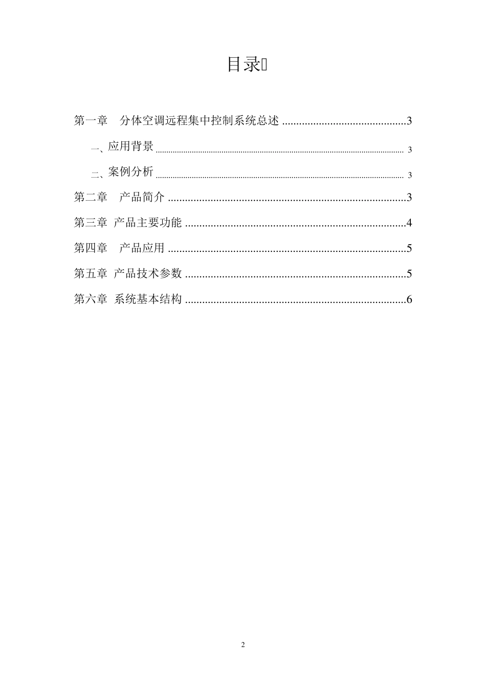 分体空调远程集中控制系统设计方案书_第2页