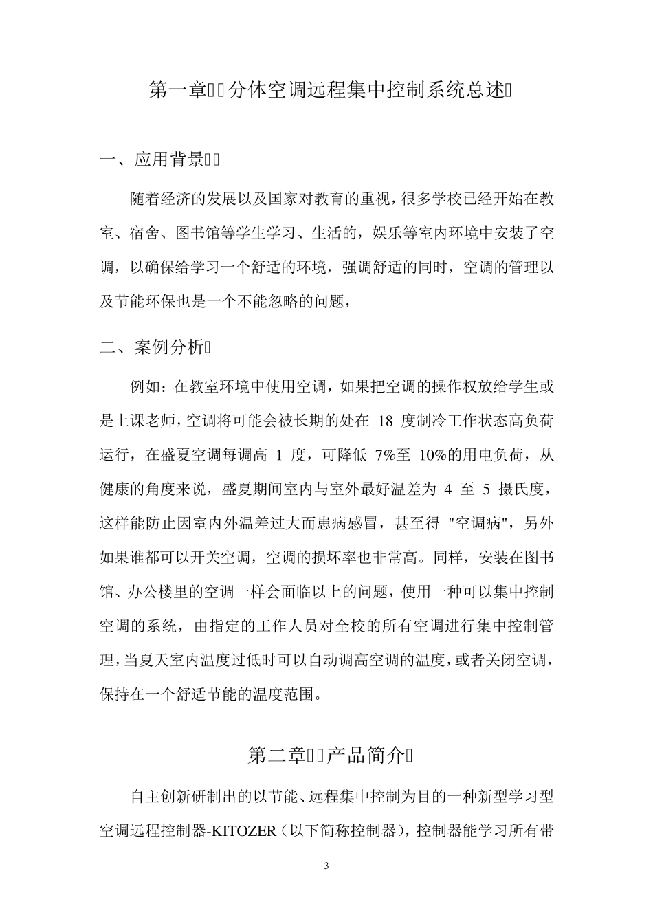 分体空调远程集中控制系统设计方案书_第3页