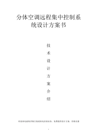 分体空调远程集中控制系统设计方案书