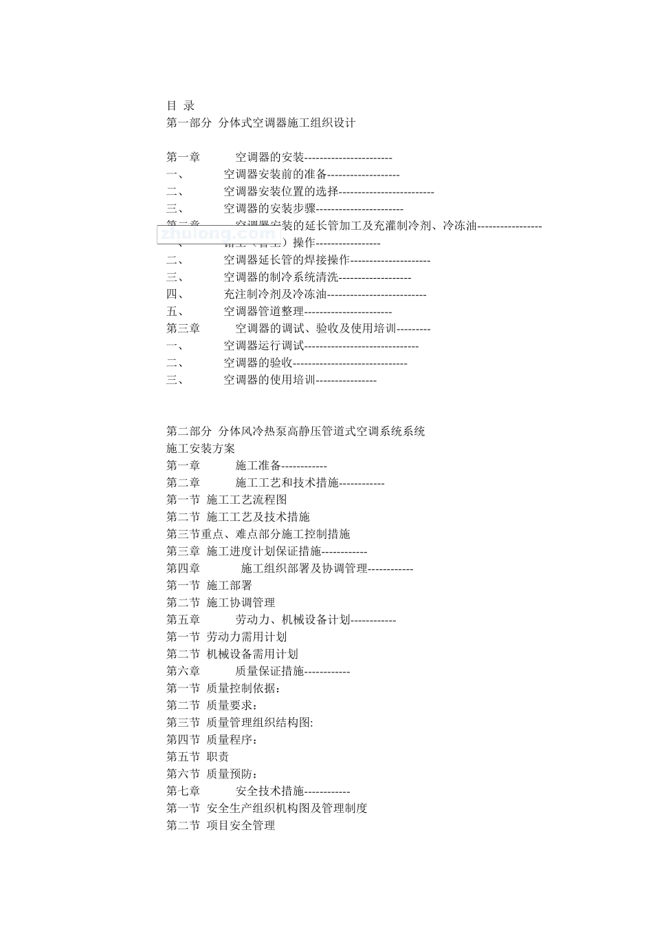 分体空调系统安装方案_第1页