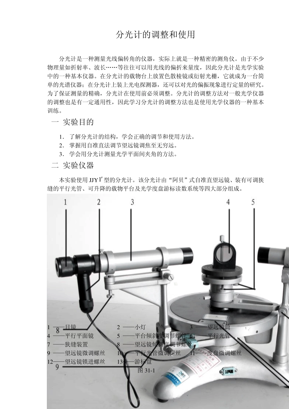 分光仪的调整_第1页