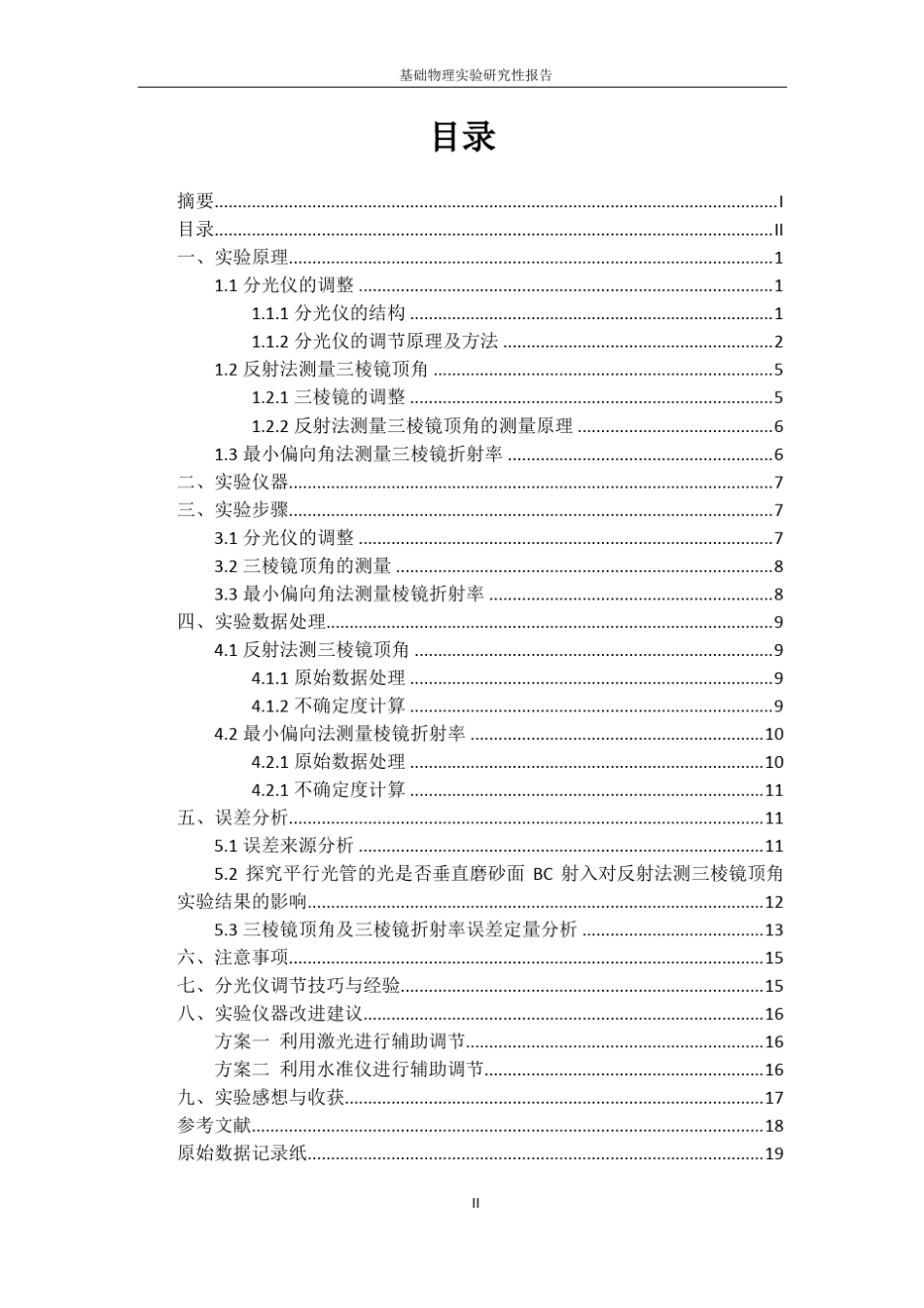 分光仪的调整、反射法测三棱镜顶角及最小偏向法测三棱镜折射率_第3页