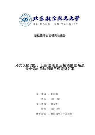 分光仪的调整、反射法测三棱镜顶角及最小偏向法测三棱镜折射率