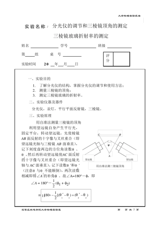 分光仪的调节和三棱镜顶角的测定
