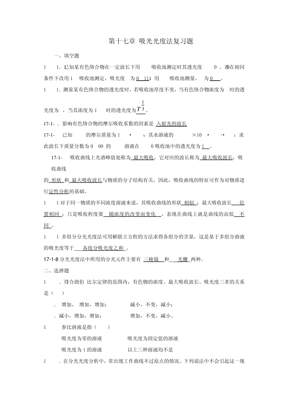 分光光度法复习题_第1页
