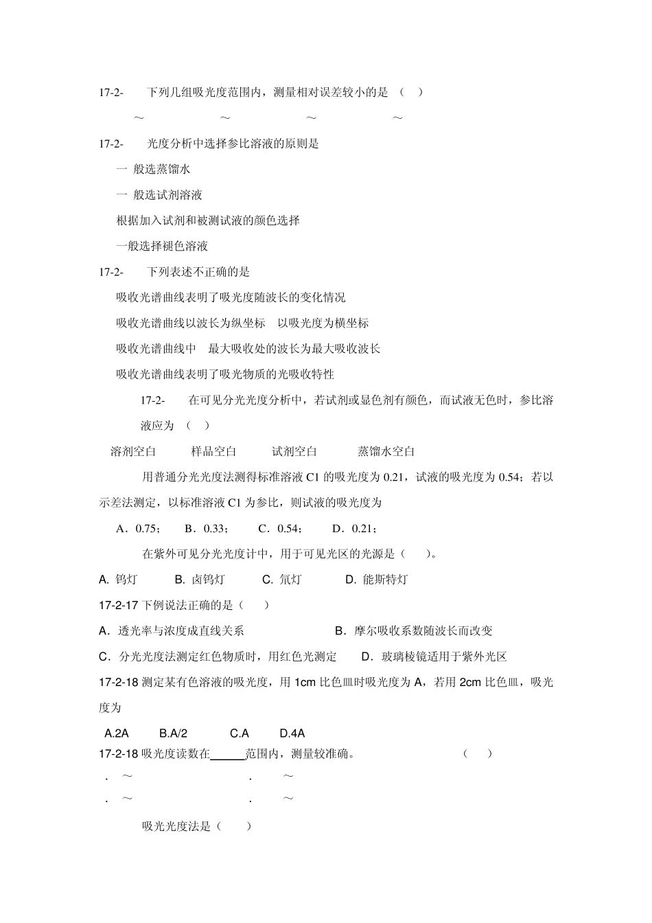 分光光度法复习题_第3页