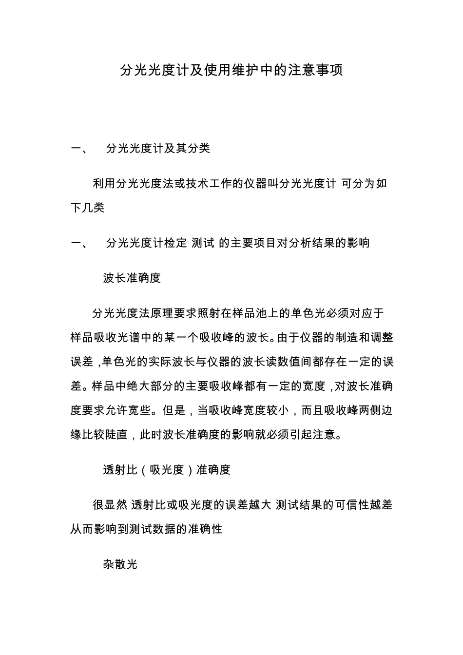 分光光度计及使用维护中的注意事项_第1页