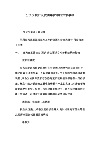 分光光度计及使用维护中的注意事项
