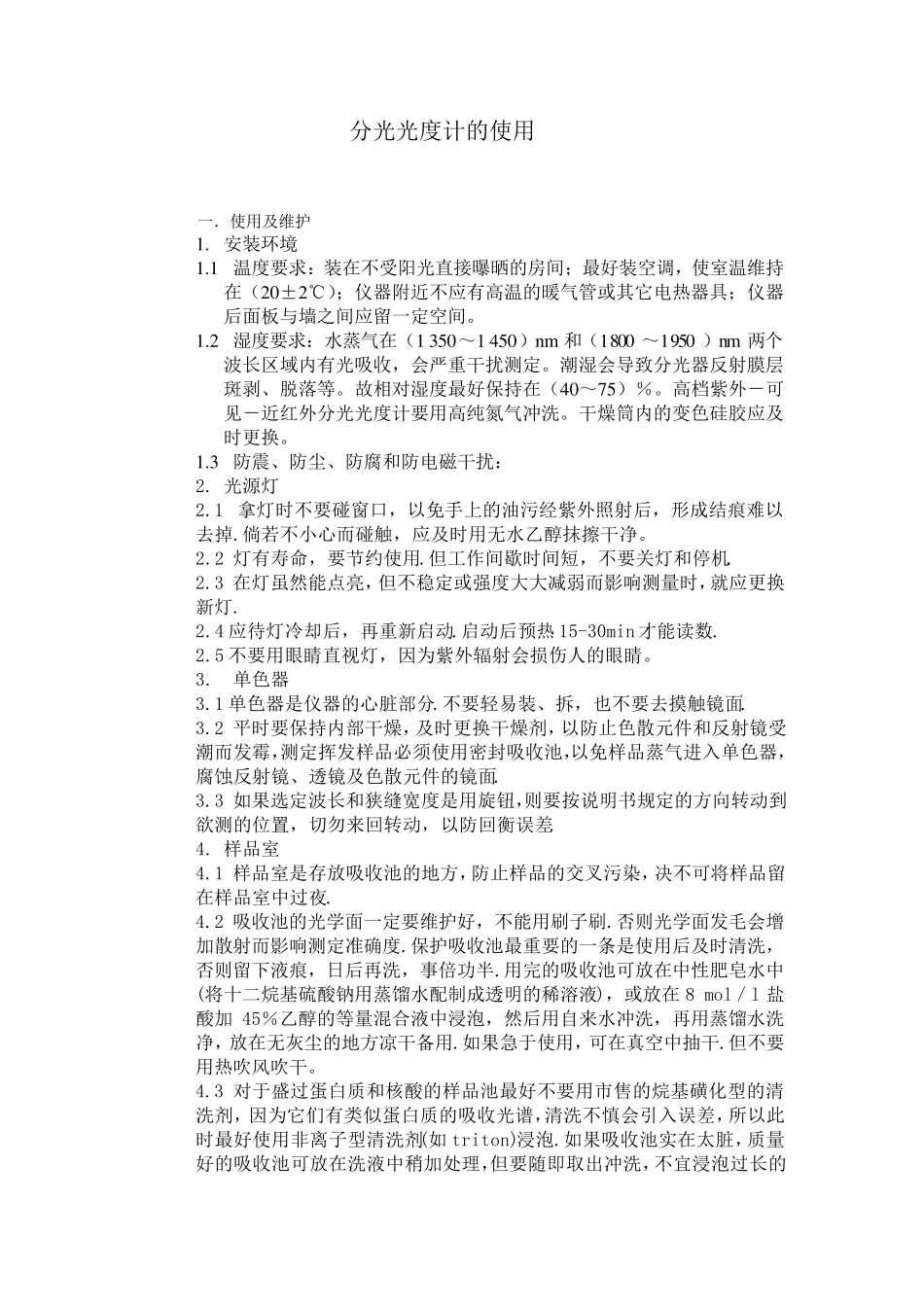 分光光度计使用注意事项_第1页