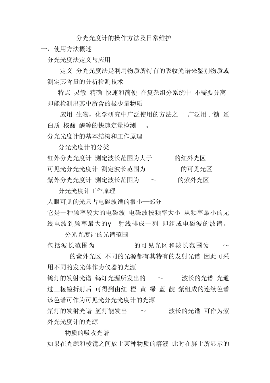 分光光度计的操作方法及日常维护(3月份)_第1页
