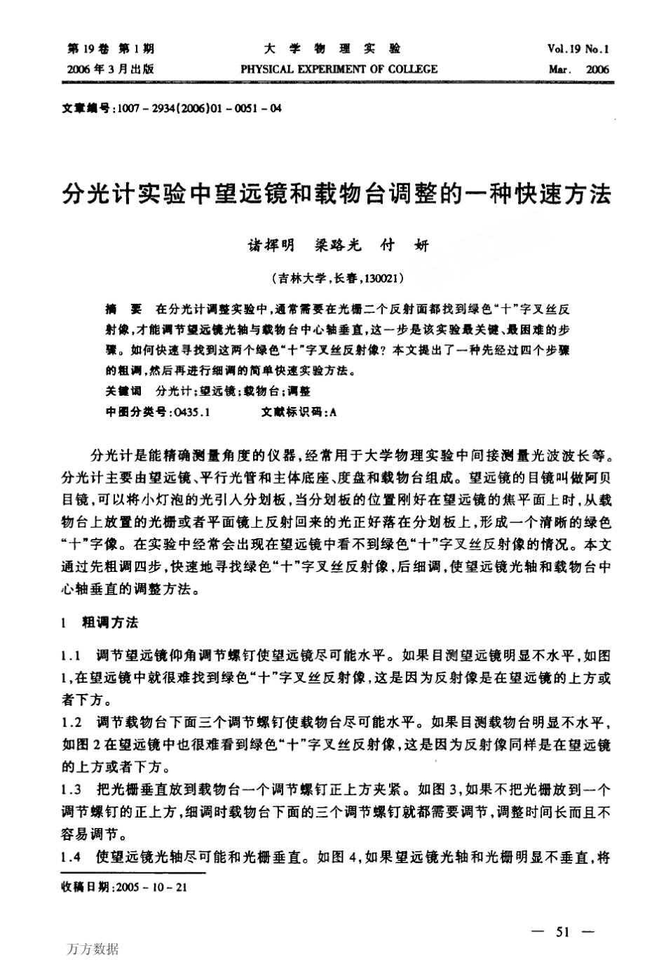 分光计实验中望远镜和载物台调整的一种快速方法_第1页