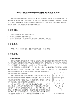 分光计的调整及光栅衍射实验