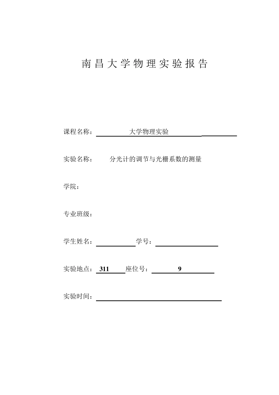 分光计的调节及光栅常数的测量_第1页