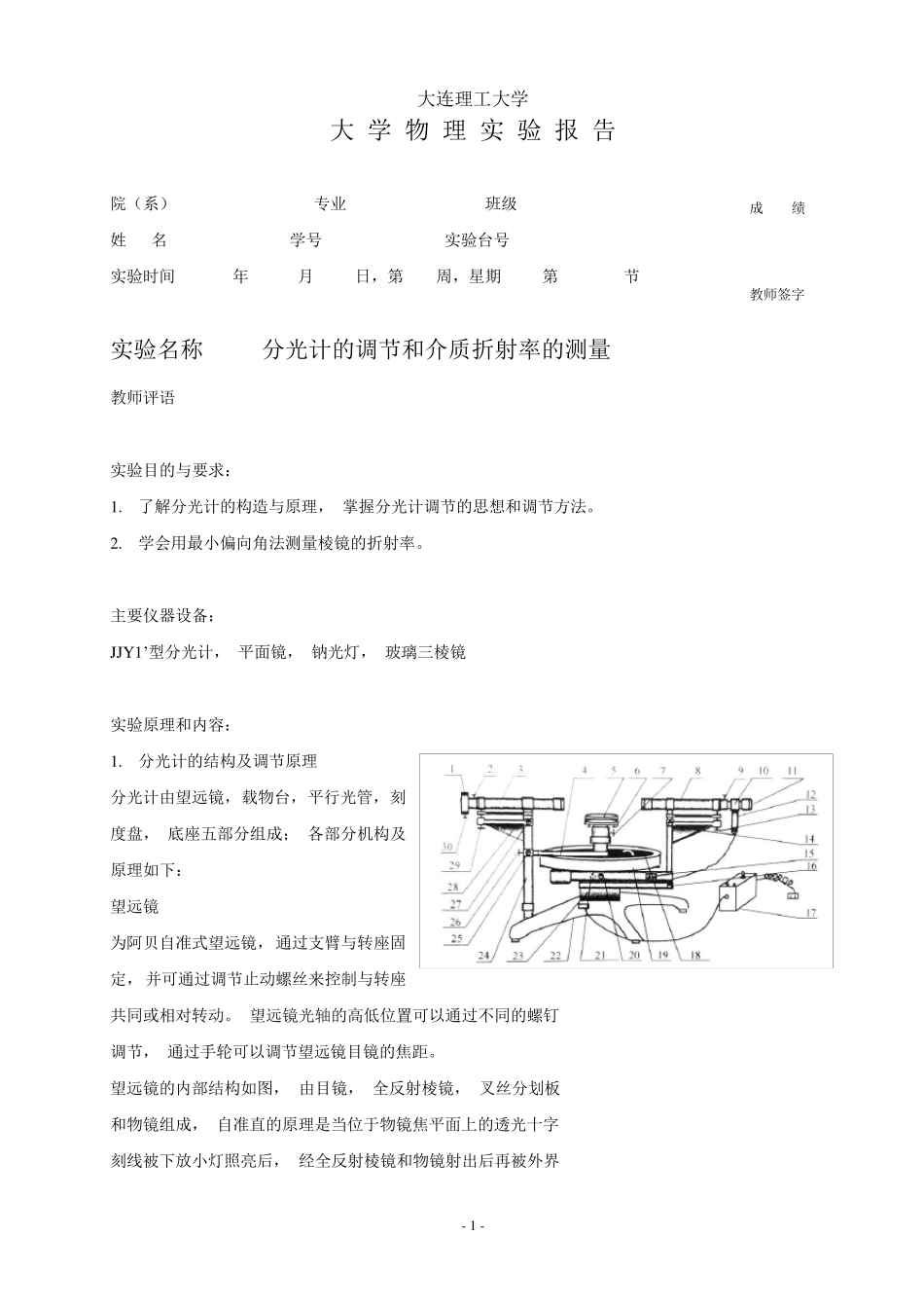 分光计的调节和介质折射率的测量实验报告_第1页