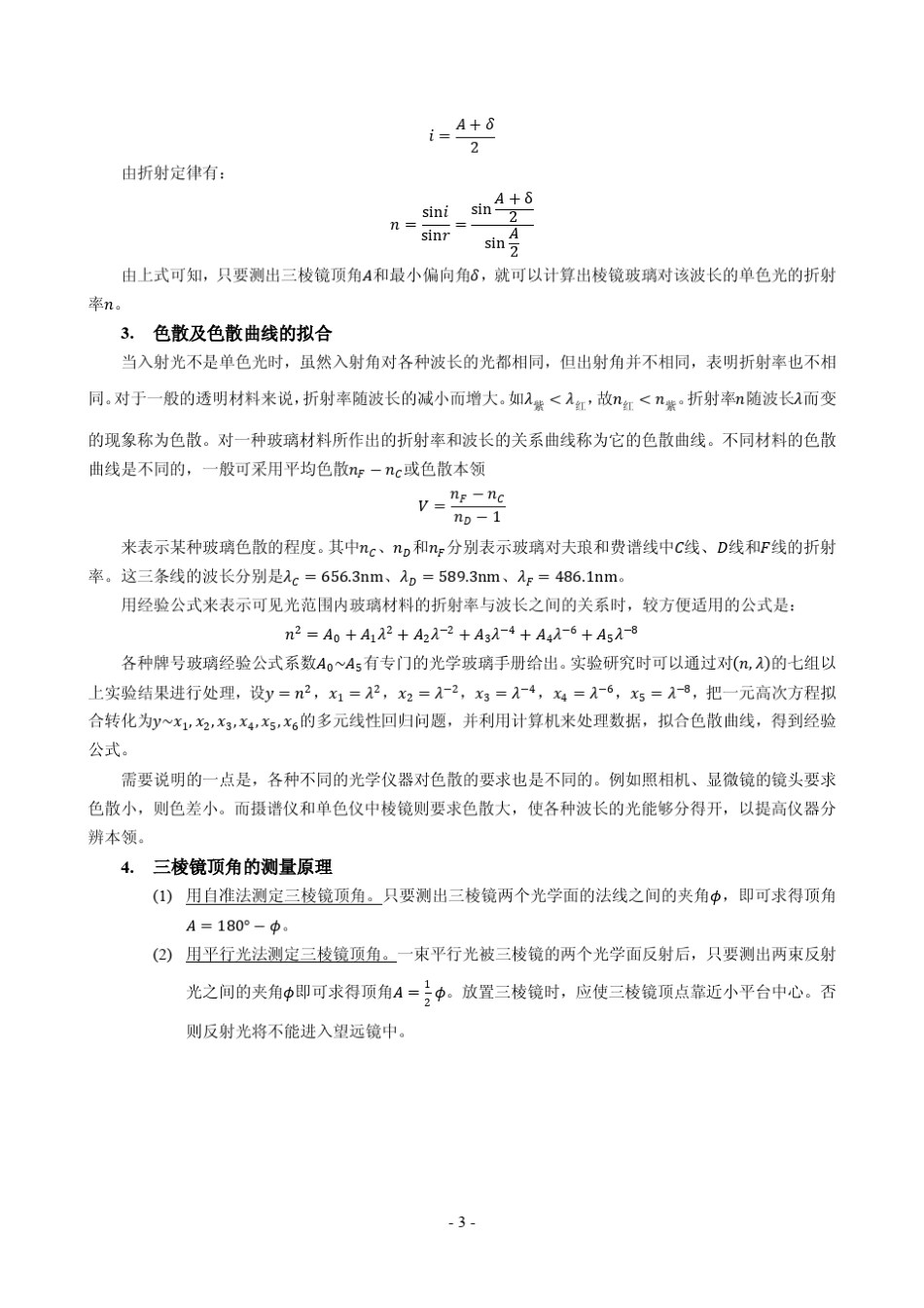 分光计的调节和色散曲线的测定实验报告_第3页