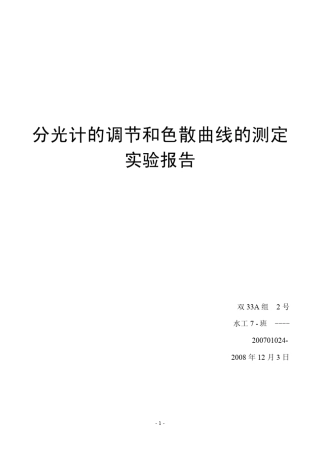 分光计的调节和色散曲线的测定实验报告