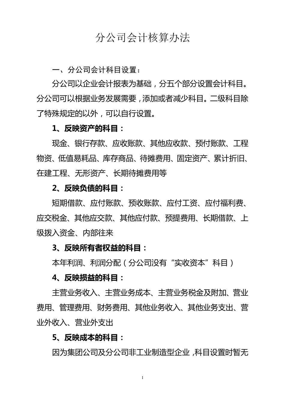 分公司会计核算办法_第1页