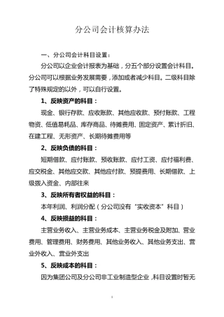 分公司会计核算办法