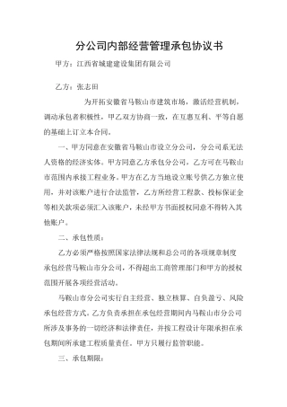 分公司内部经营管理承包协议书