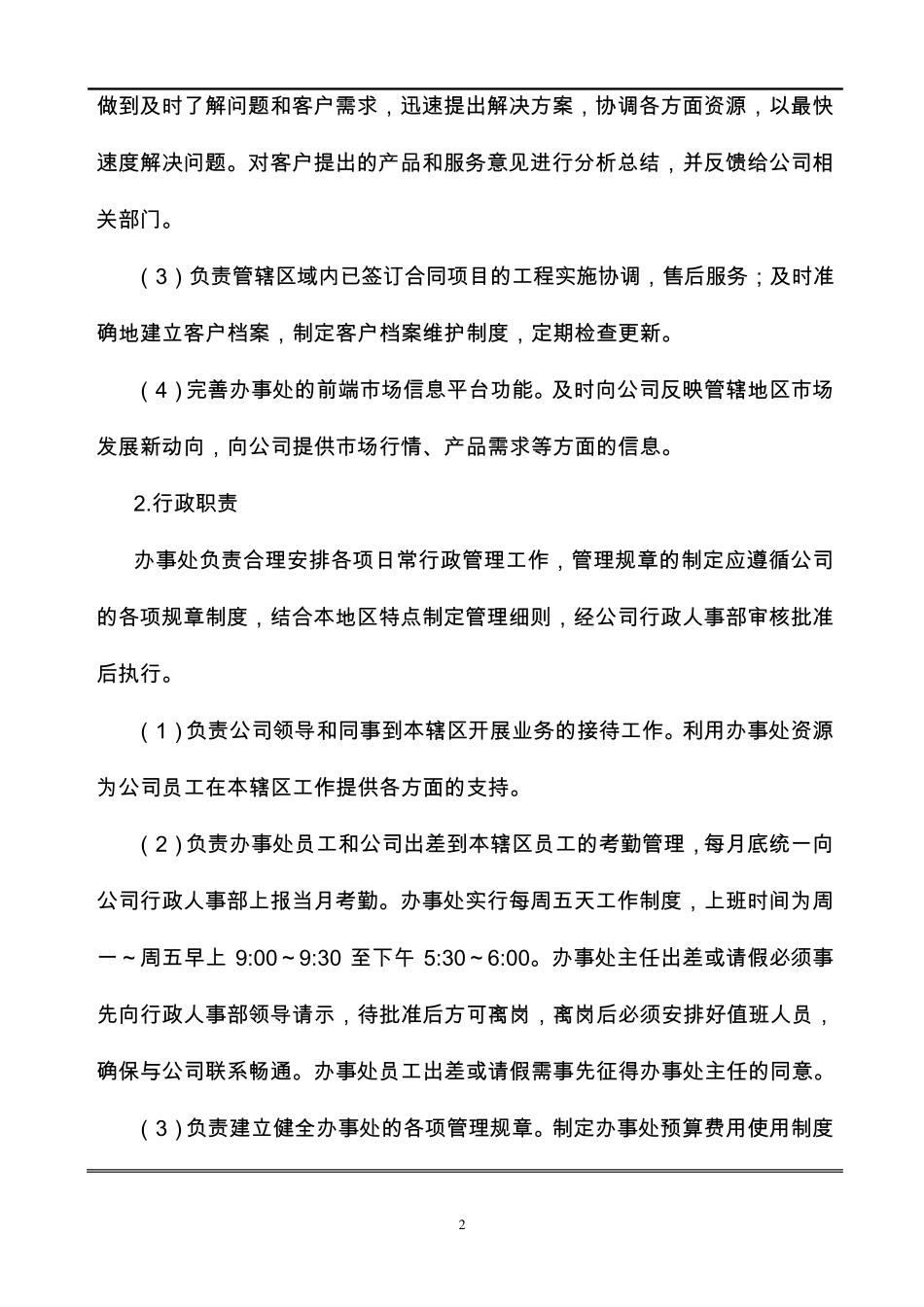 分公司办事处管理办法([2011]X号)_第2页