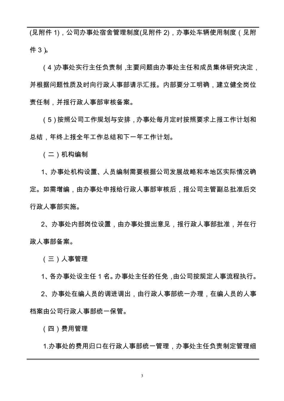 分公司办事处管理办法([2011]X号)_第3页