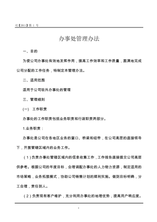 分公司办事处管理办法([2011]X号)