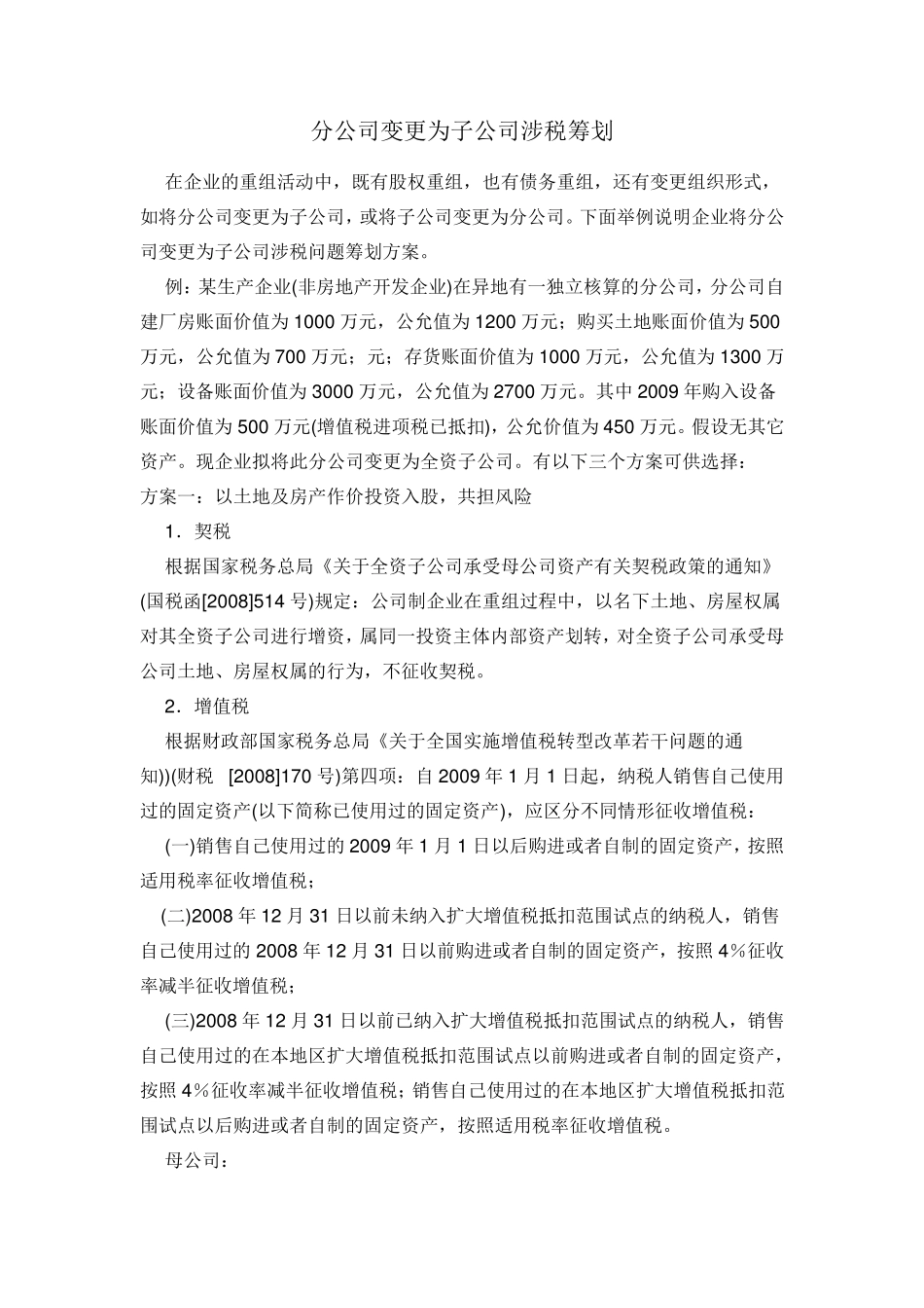 分公司变更为子公司涉税筹划_第1页
