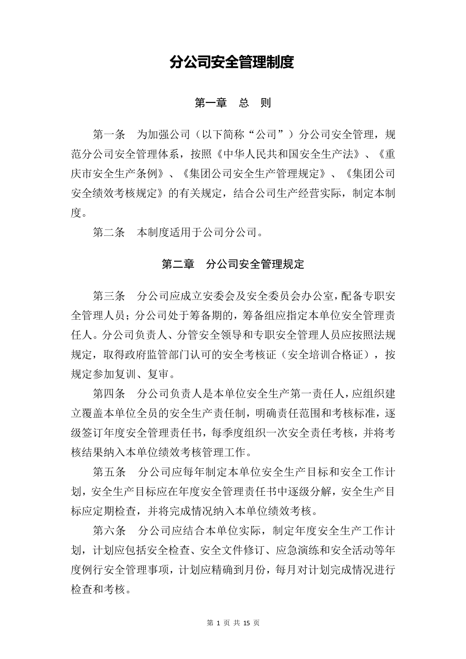 分公司安全管理制度_第1页