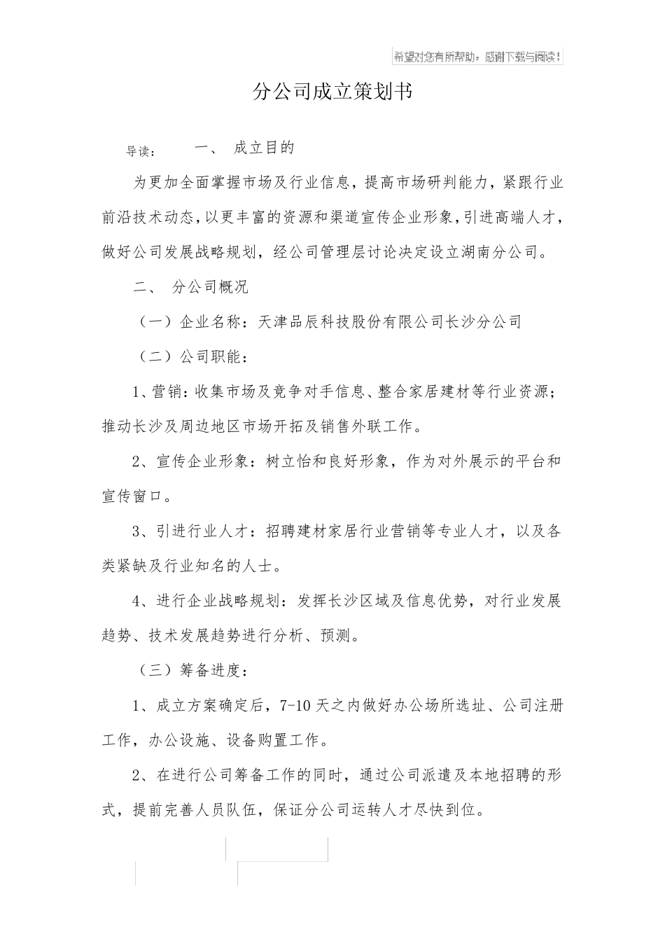 分公司成立策划书_第1页