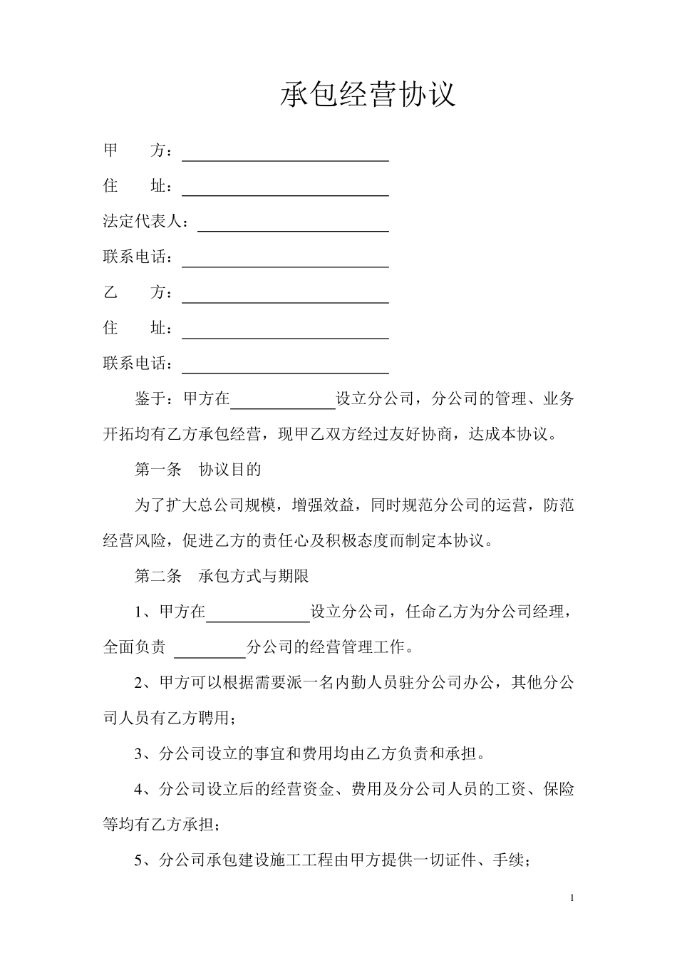 分公司承包经营协议_第1页