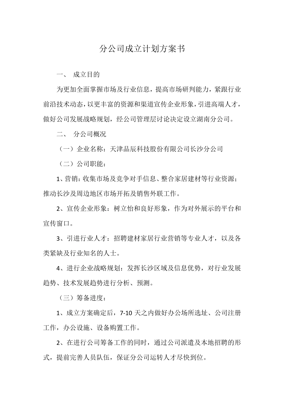 分公司成立计划方案书_第1页