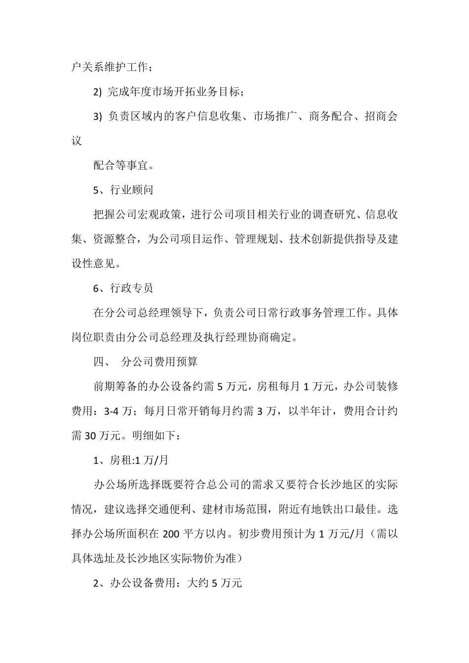 分公司成立计划方案书_第3页