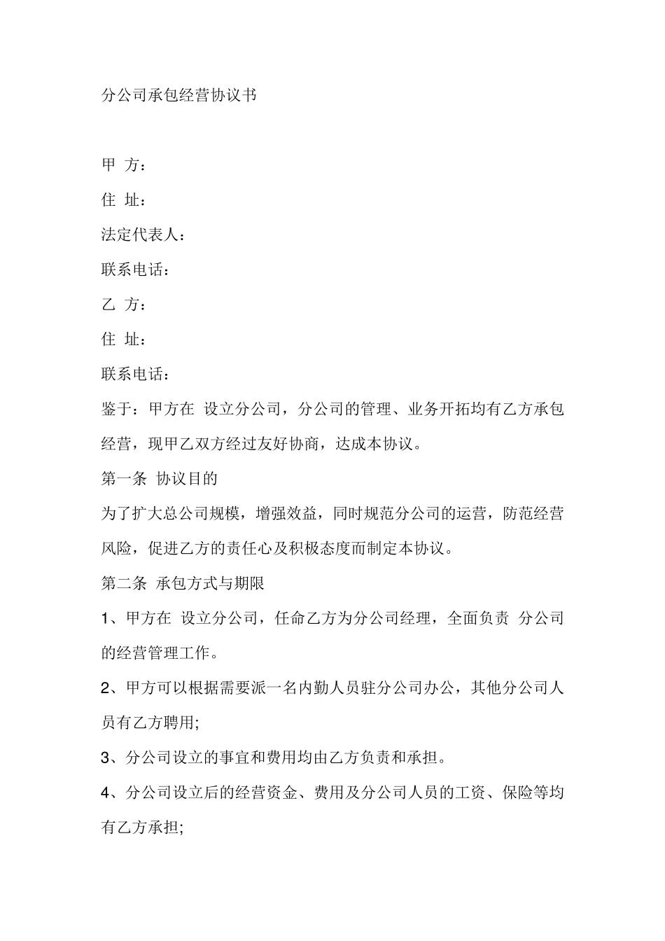 分公司承包经营协议书_第1页