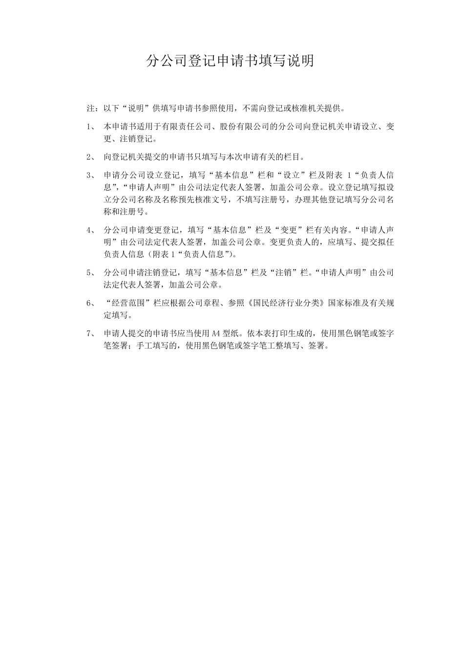 分公司登记申请书_第3页