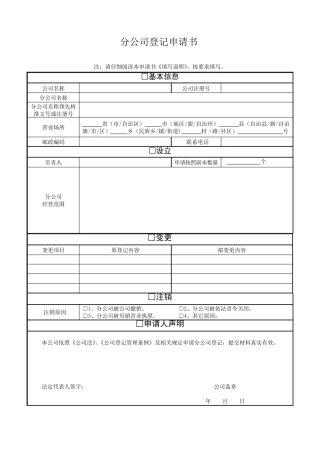 分公司登记申请书