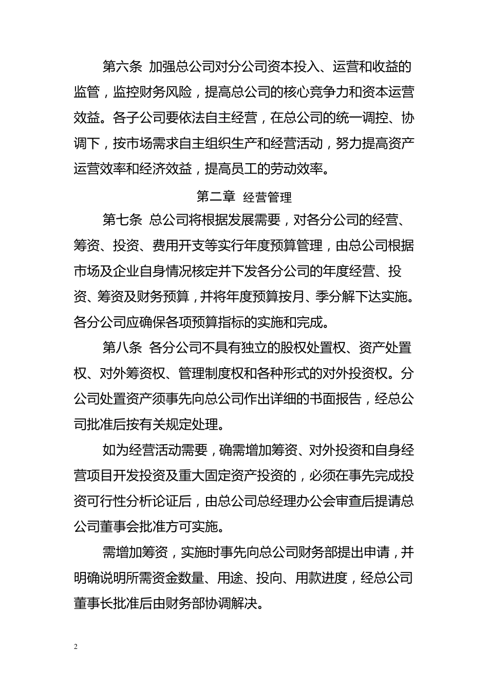 分公司管理制度_第2页
