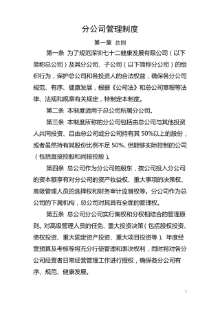 分公司管理制度