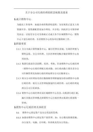 分公司行政经理职责及权限