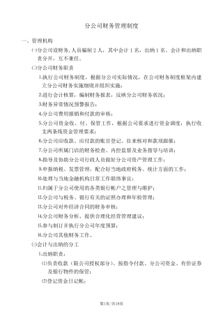 分公司财务管理制度范本