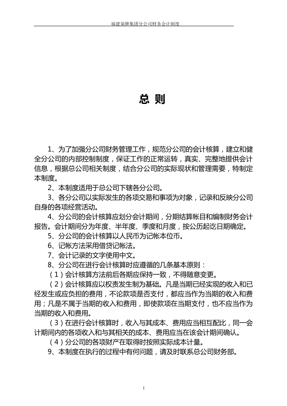 分公司财务会计制度_第1页