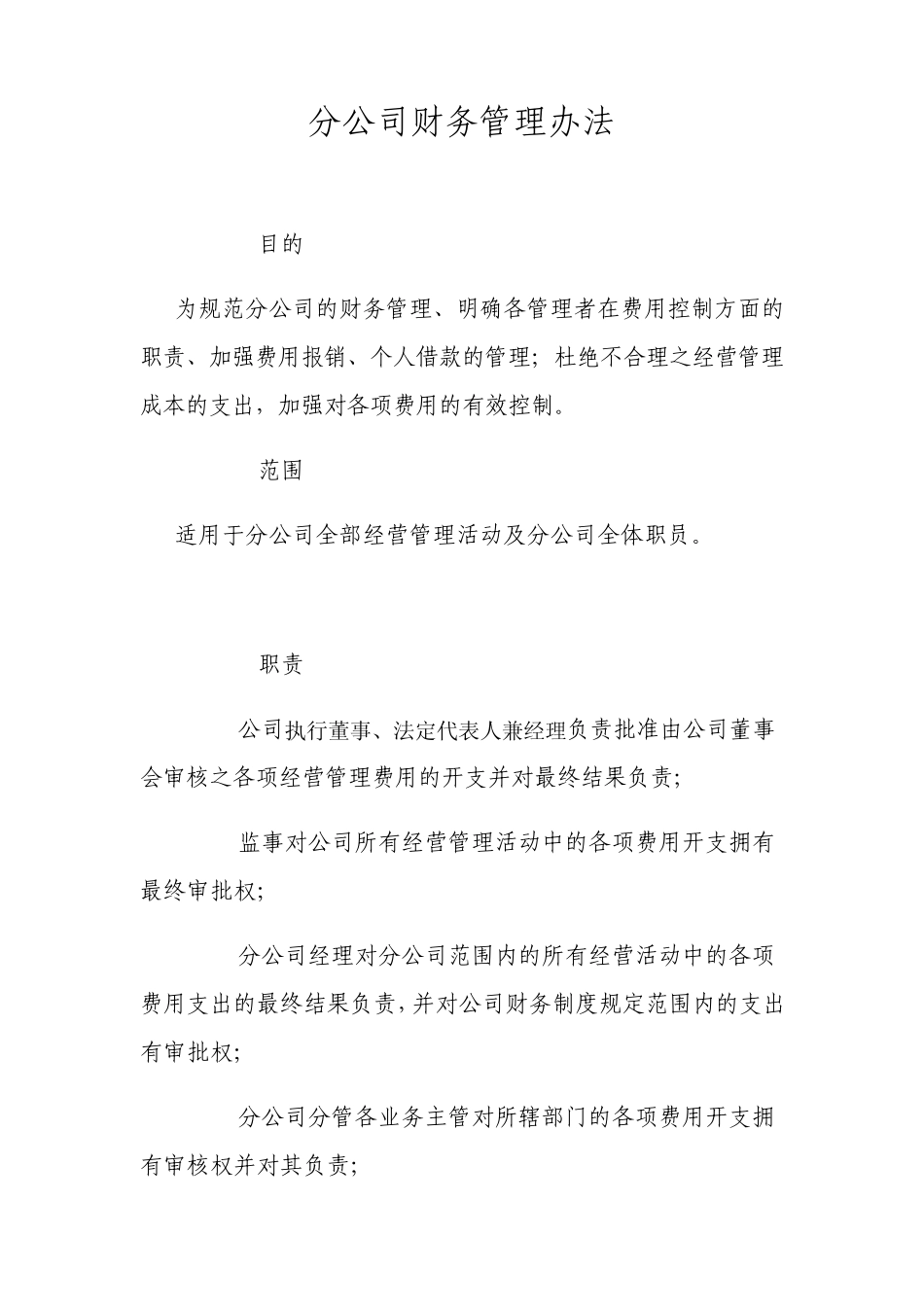 分公司财务管理办法_第1页