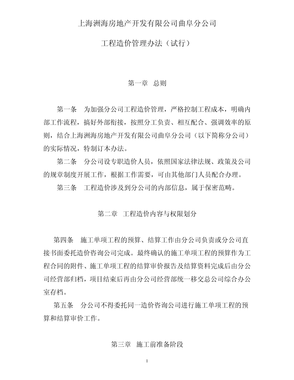 分公司造价管理办法_第1页