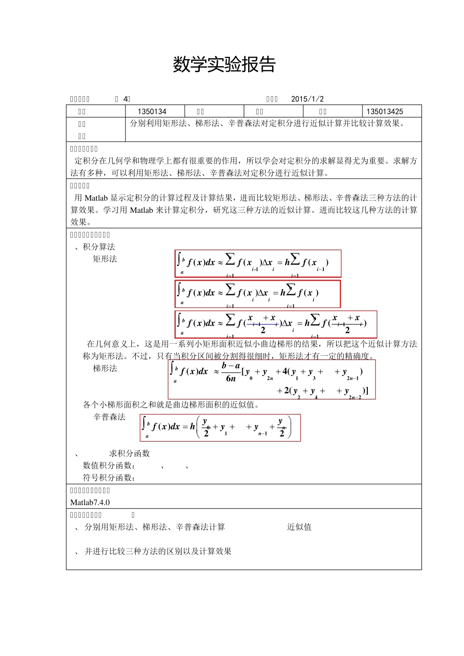分别利用矩形法、梯形法、辛普森法对定积分进行近似计算并比较计算效果。_第1页