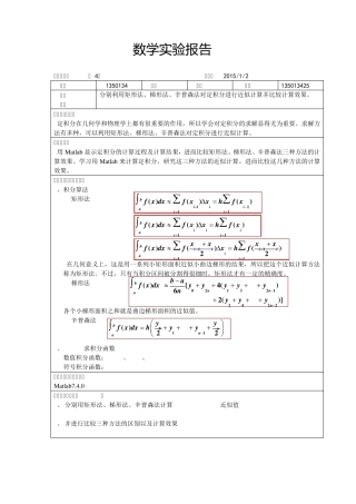 分别利用矩形法、梯形法、辛普森法对定积分进行近似计算并比较计算效果。