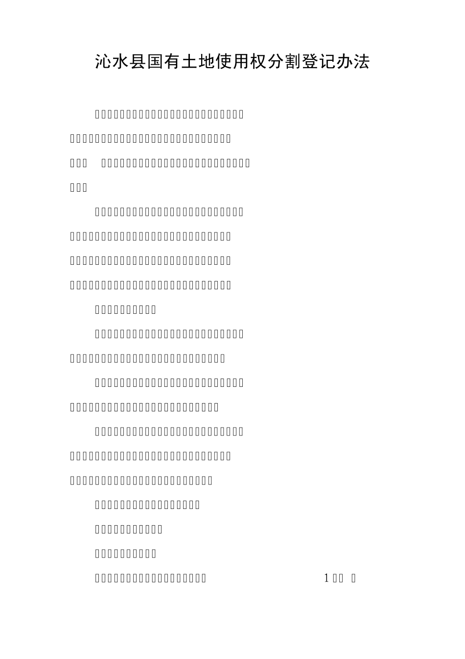 分割登记办法_第1页