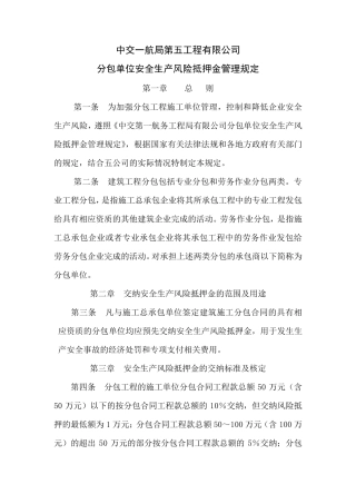 分包单位安全生产风险抵押金管理规定